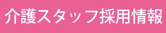 介護スタッフ求人