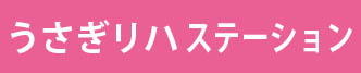 うさぎリハステーション