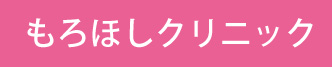 もろほしクリニック耳鼻咽喉科