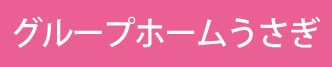 グループホームうさぎ（介護保険の施設です）