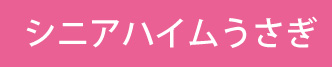 シニアハイムうさぎ（1.5人に1人の介護者）